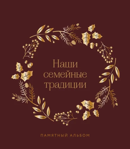Nasze rodzinne tradycje. Album pamięci