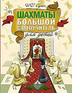 Шахматы. Большой самоучитель для детей