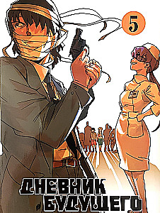 Diary of the Future. Volume 5