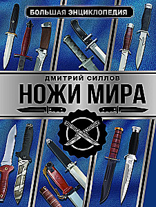 Great Encyclopedia. Knives of the World