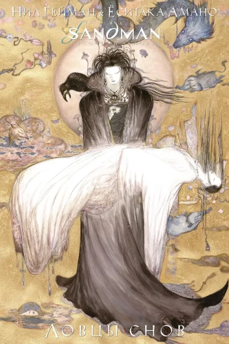 The Sandman. Liivainimene. Unepüüdjad