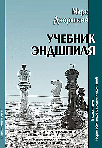 Учебник эндшпиля