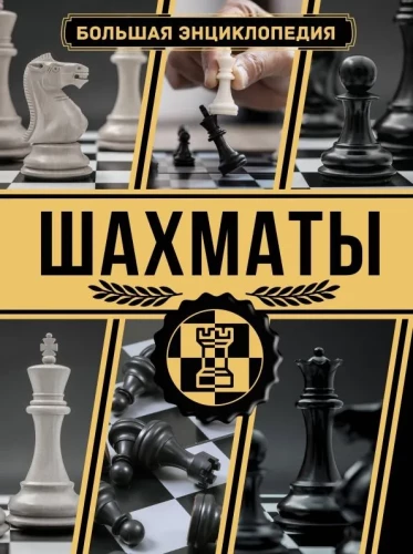 Chess. Great Encyclopedia