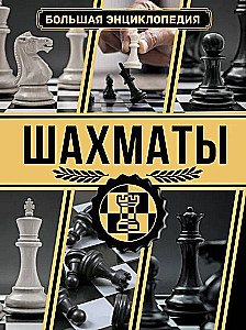 Chess. Great Encyclopedia