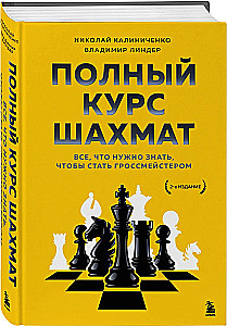 Полный курс шахмат. Все, что нужно знать, чтобы стать гроссмейстером