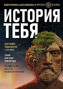 История тебя. Восстанови родословную с XVII века