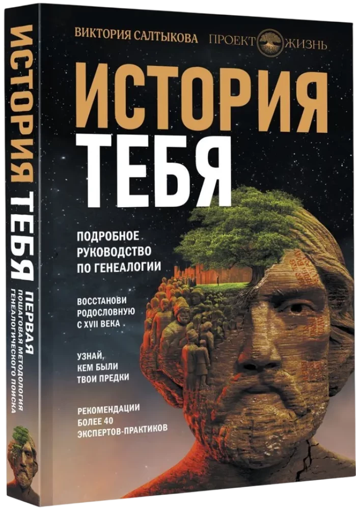 История тебя. Восстанови родословную с XVII века