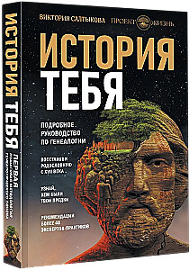 История тебя. Восстанови родословную с XVII века
