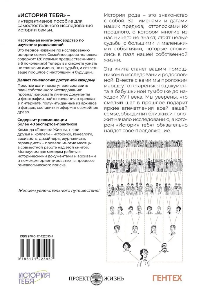История тебя. Восстанови родословную с XVII века