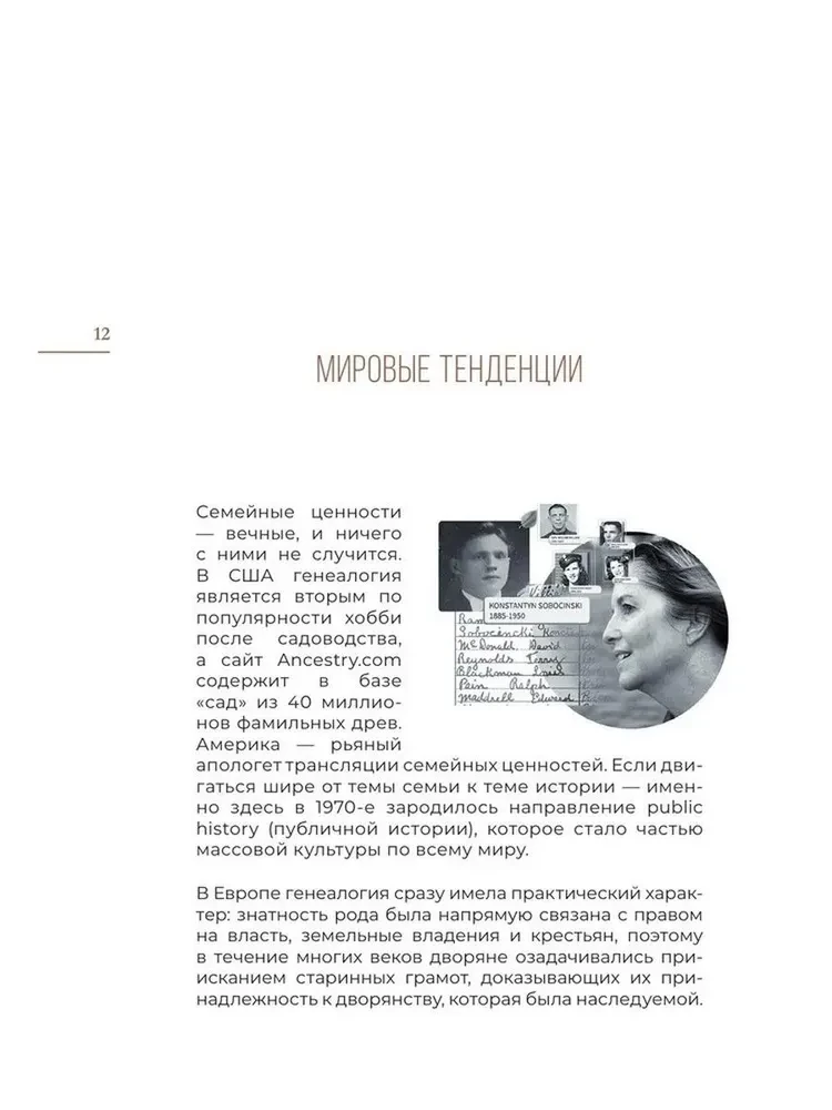 История тебя. Восстанови родословную с XVII века