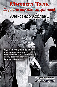 Михаил Таль. Дорогами шахматных сражений