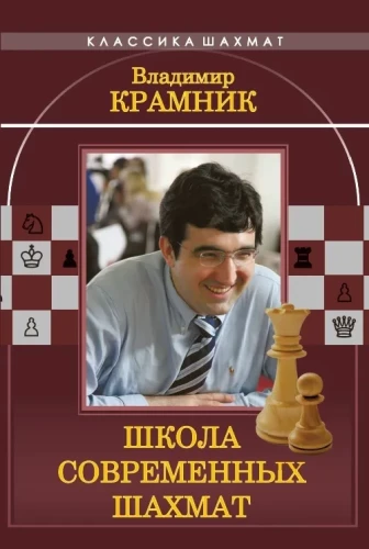 Wladimir Kramnik. Szkoła nowoczesnych szachów