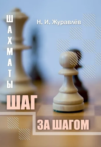 Szachy. Krok po kroku
