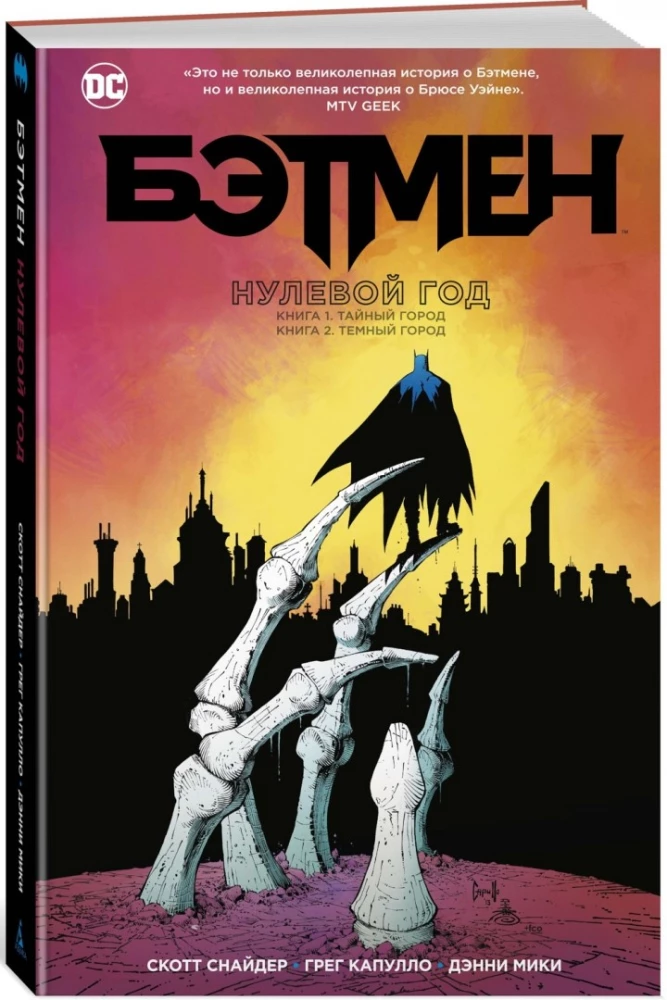 Batman. Nulljahr