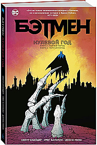 Batman. Nulljahr