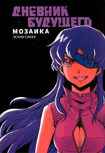 Nākotnes dienasgrāmata. Mozaīka