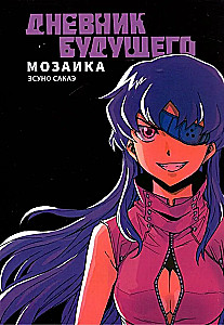 Diary of the Future. Mosaic