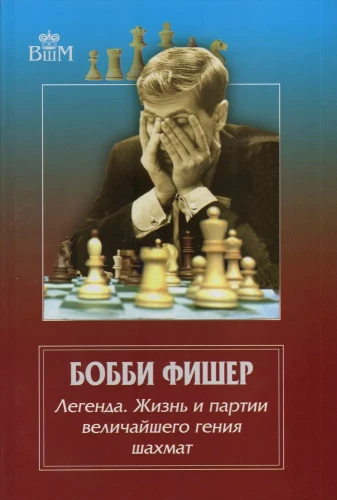 Bobby Fischer - a legend. The life and games of the greatest chess genius