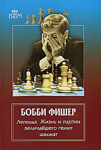 Bobby Fischer - a legend. The life and games of the greatest chess genius