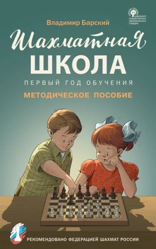 Chess School. First Year of Training. Methodological Guide