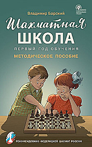 Chess School. First Year of Training. Methodological Guide