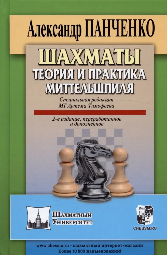 Chess. Theory and Practice of the Middlegame
