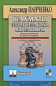 Chess. Theory and Practice of the Middlegame