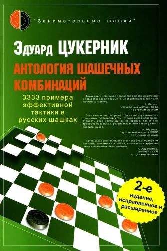 Anthology of Checkers Combinations. 3333 Examples of Effective Tactics in Russian Checkers