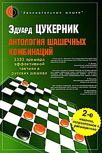 Anthology of Checkers Combinations. 3333 Examples of Effective Tactics in Russian Checkers