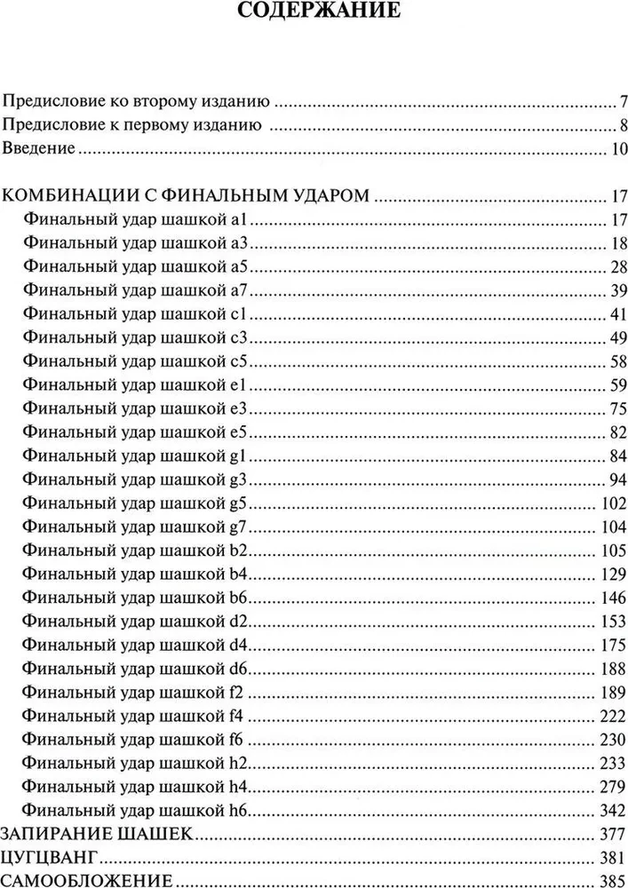 Anthology of Checkers Combinations. 3333 Examples of Effective Tactics in Russian Checkers
