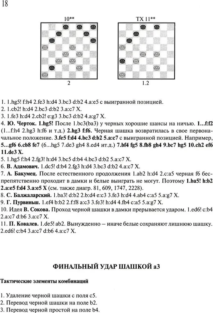 Anthology of Checkers Combinations. 3333 Examples of Effective Tactics in Russian Checkers