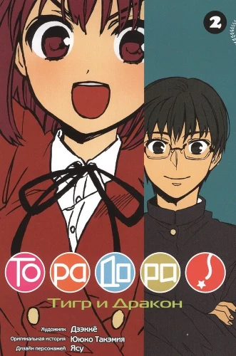 ToraDora. Tīģeris un Pūķis. 2. sējums