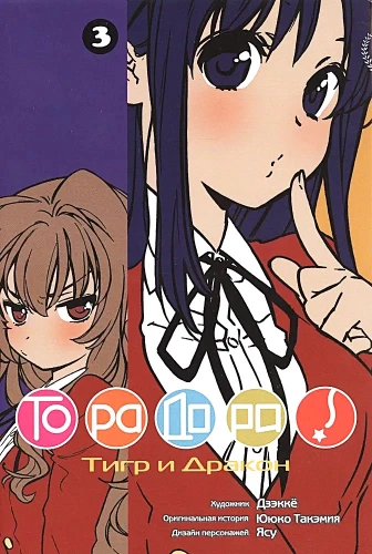ToraDora. Tīģeris un Pūķis. 3. sējums