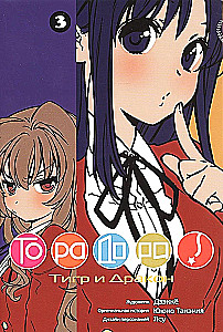 Toradora. Tiger und Drache. Band 3