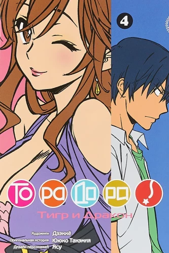 ToraDora. Tigras ir Drakonas. Tomas 4