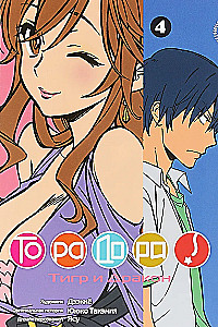 Toradora! Tiger und Drache. Band 4