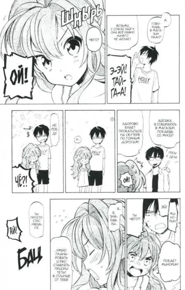 Toradora! Tiger und Drache. Band 5