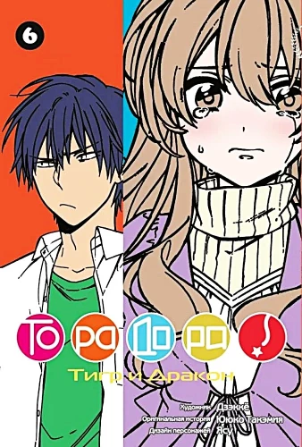 ToraDora. Tigrs un Pūķis. 6. sējums