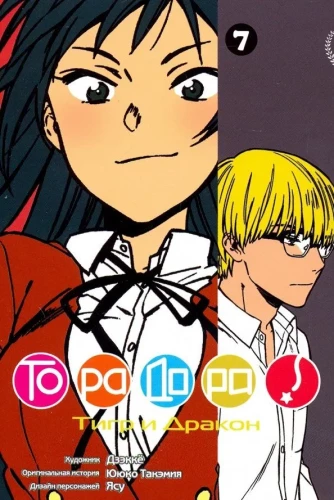 ToraDora. Tīģeris un Pūķis. 7. sējums