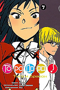 ToraDora. Tiger und Drache. Band 7