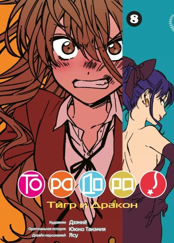 ToraDora. Tigrs un Pūķis. 8. sējums