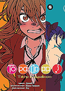 Toradora! Tiger und Drache. Band 8