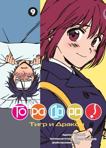 ToraDora. Tīģeris un Pūķis. 9. sējums