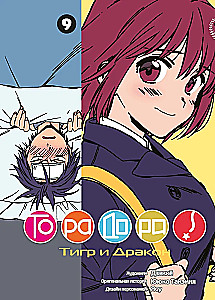 Toradora. Tiger and Dragon. Volume 9