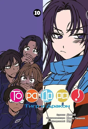 ToraDora. Tīģeris un Pūķis. 10. sējums