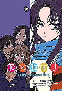 Toradora! Tiger und Drache. Band 10