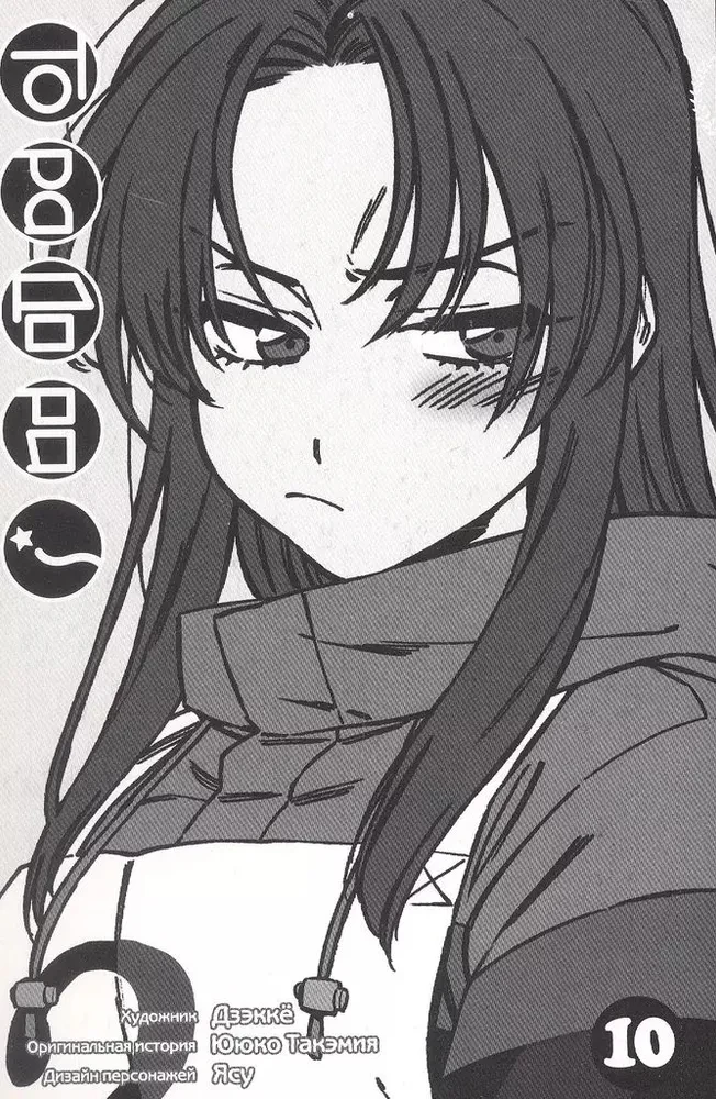 Toradora! Tiger und Drache. Band 10