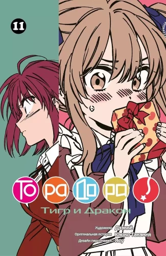 Toradora! Tiger and Dragon. Volume 11