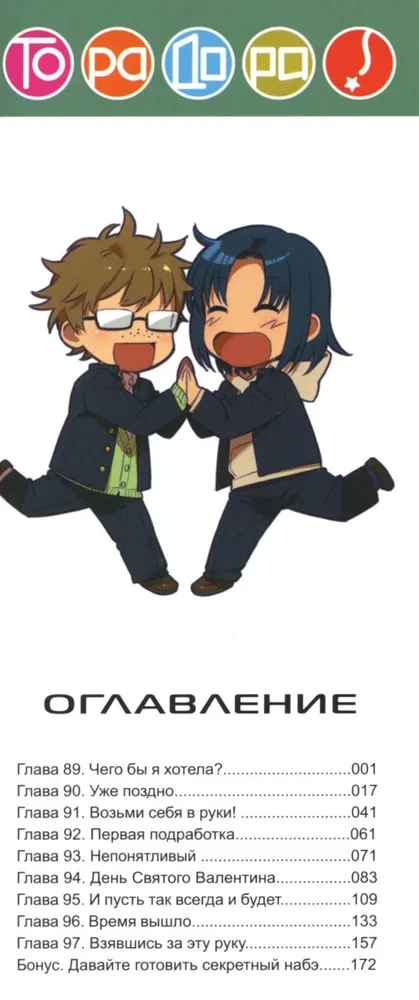 Toradora! Tiger und Drache. Band 11
