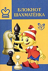 Notatnik szachowy